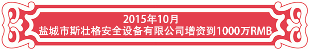 2015年10月，盐城市斯壮格安全设备有限公司增资到1000万RMB